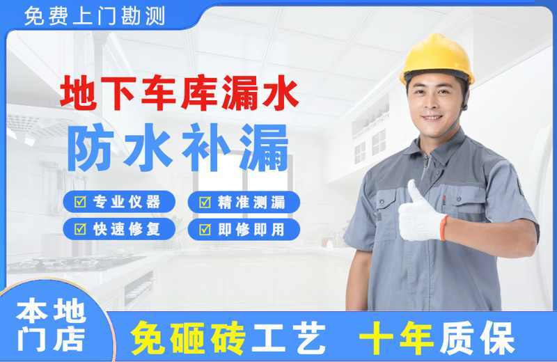 灵寿地下车库漏水维修